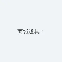 啦啦啦免费高清在线视频1 积分商城 - 帖子高亮卡
